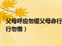 父母呼应勿缓父母命行勿懒什么意思（父母呼应勿缓父母命行勿懒）