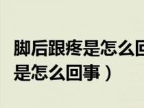 脚后跟疼是怎么回事什么原因小孩（脚后跟疼是怎么回事）