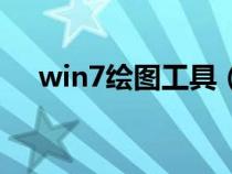 win7绘图工具（win7画图工具在哪里）