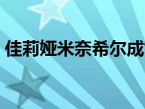 佳莉娅米奈希尔成亡灵了（佳丽亚米奈希尔）