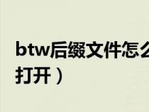 btw后缀文件怎么打开（btw格式用什么软件打开）