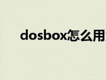 dosbox怎么用汇编（dosbox怎么用）