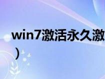 win7激活永久激活方法（win7永久激活工具）