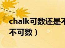 chalk可数还是不可数例子（chalk可数还是不可数）