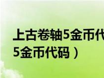 上古卷轴5金币代码刷出来是负的（上古卷轴5金币代码）