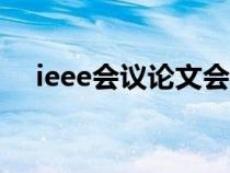 ieee会议论文会被ei检索吗（ieee会议）