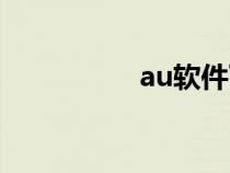 au软件下载（au软件）