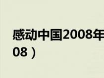 感动中国2008年特别奖获得者（感动中国2008）