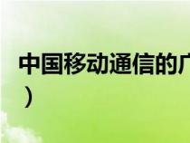 中国移动通信的广告语（中国移动通信广告语）