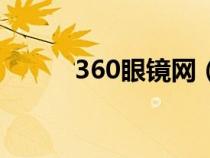 360眼镜网（360眼睛卫士官网）