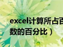 excel计算所占百分比（excel如何计算占总数的百分比）