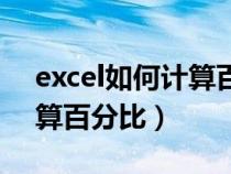 excel如何计算百分比合格率（excel如何计算百分比）