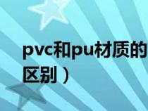 pvc和pu材质的区别鞋子（pvc和pu材质的区别）