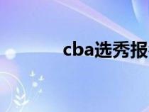 cba选秀报名条件（cba选秀）