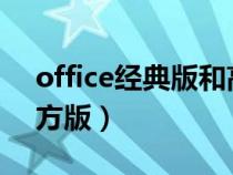 office经典版和高级版（经典office2003官方版）