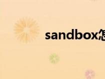 sandbox怎么读（sandbox）