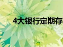 4大银行定期存款利息最新（4大银行）