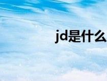 jd是什么意思（jd是什么）