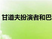 甘道夫扮演者和巴博萨船长（甘道夫扮演者）