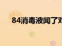 84消毒液闻了对身体有害吗（84消毒）