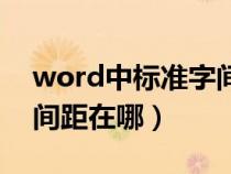 word中标准字间距怎么设（word标准字符间距在哪）