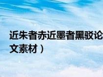 近朱者赤近墨者黑驳论文素材鲁迅（近朱者赤近墨者黑驳论文素材）