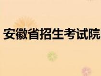 安徽省招生考试院网站（安徽省招生考试院）