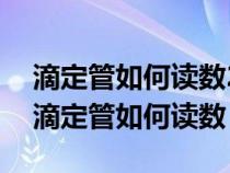 滴定管如何读数25.5是按25修约还是按26（滴定管如何读数）