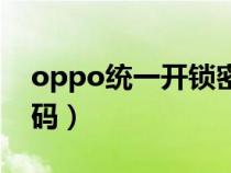 oppo统一开锁密码（oppo手机忘记开机密码）