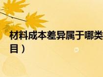 材料成本差异属于哪类科目核算（材料成本差异属于哪类科目）