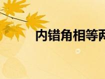 内错角相等两直线平行（内错角）