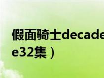 假面骑士decade32集预告（假面骑士decade32集）