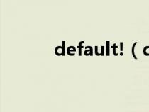 default!（default是什么意思）