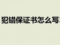 犯错保证书怎么写50字（犯错保证书怎么写）