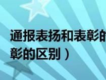 通报表扬和表彰的区别和联系（通报表扬和表彰的区别）