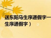 送东阳马生序通假字一词多义古今异义词类活用（送东阳马生序通假字）