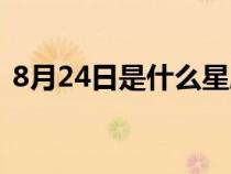 8月24日是什么星座（8月26日是什么星座）