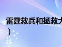 雷霆救兵和拯救大兵瑞恩哪个好听（雷霆救兵）