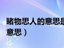 睹物思人的意思是指死去的人么（睹物思人的意思）