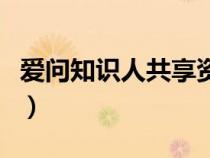 爱问知识人共享资料下载（爱问知识共享资料）