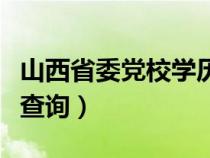 山西省委党校学历查询网（山西省委党校学历查询）