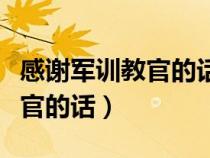 感谢军训教官的话简短精辟短句（感谢军训教官的话）