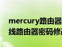 mercury路由器更改密码网址（mercury无线路由器密码修改）