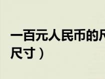 一百元人民币的尺寸是多少（一百元人民币的尺寸）