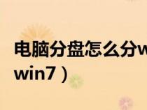 电脑分盘怎么分win11联想（电脑分盘怎么分win7）