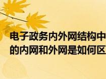 电子政务内外网结构中的政务外网具有如下功能（电子政务的内网和外网是如何区分的）