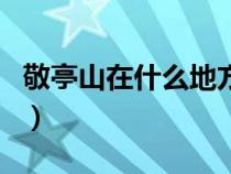 敬亭山在什么地方哪个省（敬亭山在什么地方）