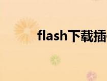 flash下载插件（下载flash控件）