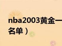 nba2003黄金一代都有谁（nba03黄金一代名单）