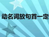 动名词放句首一定做主语吗（动名词放句首）